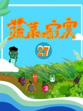 蔬菜不寂寞第二十七季封面图