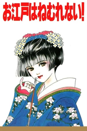 江户夜未眠！封面图
