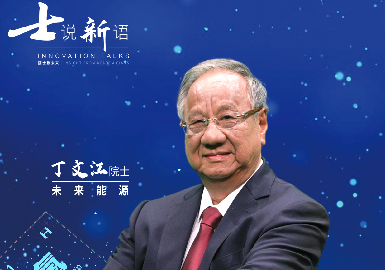 士说新语：院士谈未来封面图