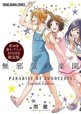 天真无邪的乐园 OAD3封面图