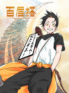 百层塔动态漫封面图