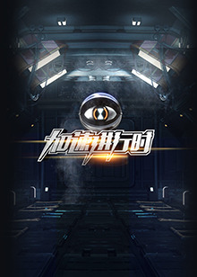 加速进行时封面图