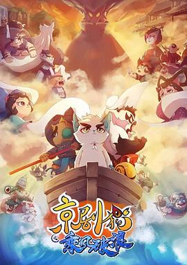 京剧猫第三季封面图