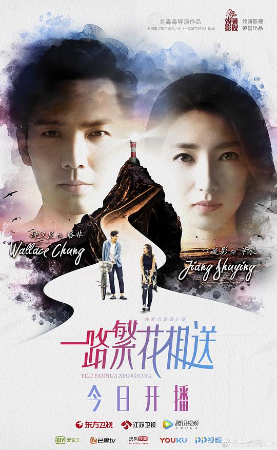 一路繁花相送网络版封面图