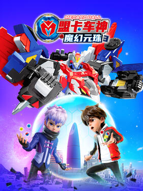 盟卡车神之魔幻元珠3封面图