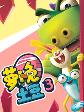 萝卜兔土豆3封面图