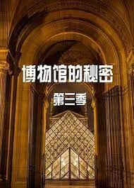 博物馆的秘密 第三季封面图