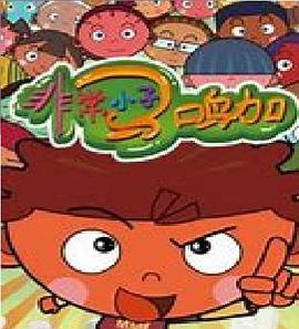 非常小子马鸣加第二季封面图