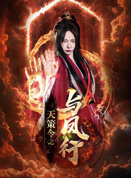 天策令之与凤行封面图