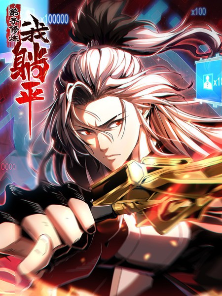 弟子修炼，我躺平封面图