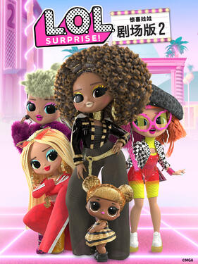 惊喜娃娃剧场版2封面图