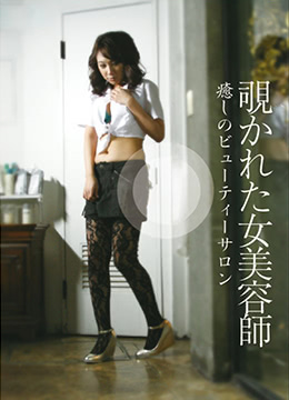 偷窥美容师服务封面图