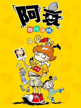阿衰四川话版封面图
