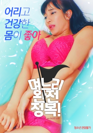 儿媳完全征服封面图