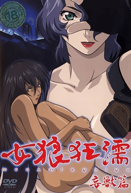 女狼狂濡 濡妇篇封面图