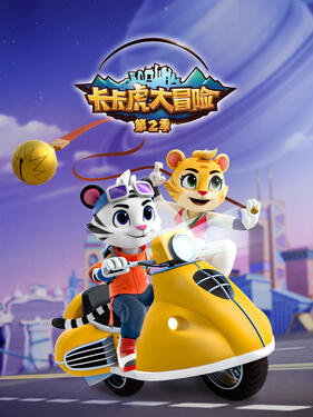 卡卡虎大冒险第二季封面图