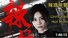 辣妈无双2024封面图