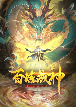 百炼成神动态漫封面图