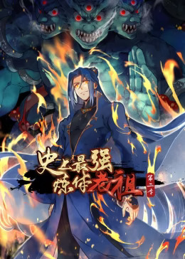 史上最强炼体老祖第二季动态漫封面图