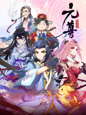 元尊第四季：苍玄宗动态漫封面图
