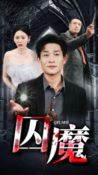 囚龙升天封面图