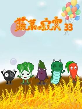 蔬菜不寂寞第三十三季封面图