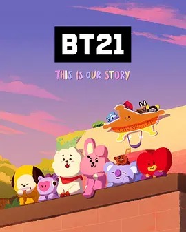 BT21 UNIVERSE动画第二季封面图