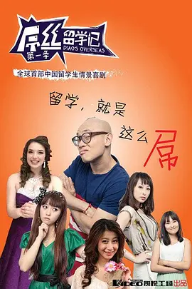 屌丝留学记第一季封面图