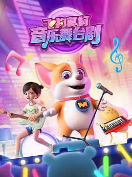 飞狗莫柯音乐舞台剧封面图