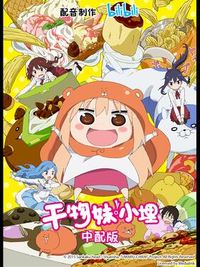 干物妹！小埋国语版封面图