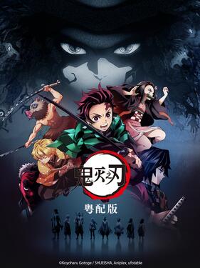 鬼灭之刃粤语版封面图