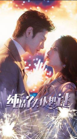 纯情丫头别想逃封面图