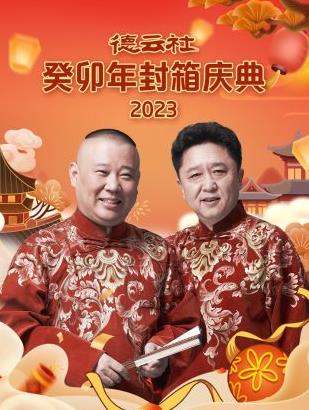 德云社癸卯年封箱庆典2023封面图