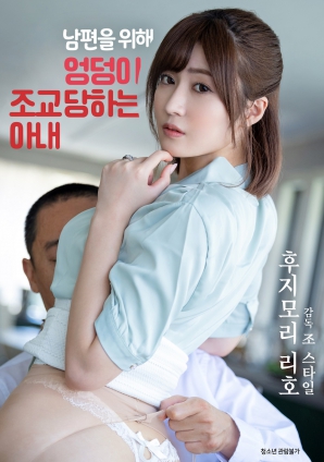 为了丈夫而被逼着做肛交的妻子封面图