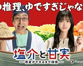 番外-盐介与甘实 在荞麦面做好之前是侦探封面图