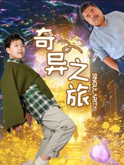 奇异之旅2024封面图