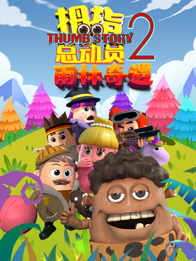 拇指总动员2：雨林奇遇封面图