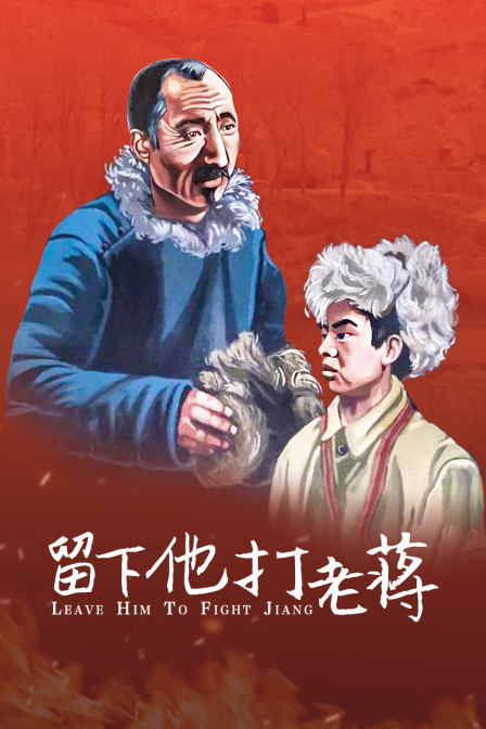 留下他打老蒋封面图