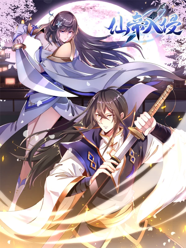 仙帝入侵封面图