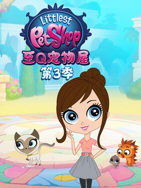 至Q宠物屋第三季封面图