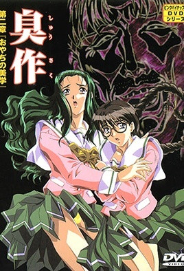 臭作封面图