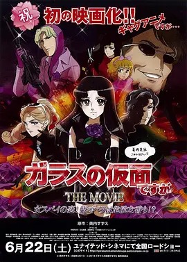 剧场版 虽然是玻璃假面封面图