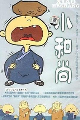 小和尚封面图