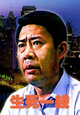 生死一线封面图