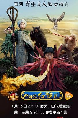 小戏骨系列西游记之红孩儿封面图