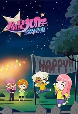 偷星九月天之童年故事封面图