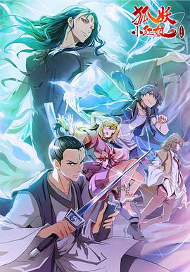 狐妖小红娘·金晨曦篇封面图