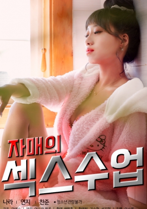 姐妹的性爱课程封面图