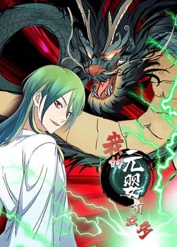 我的元婴有点多动态漫画封面图