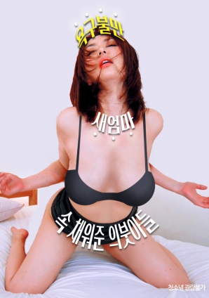 欲求不满的继母被继子填补了内心空虚封面图